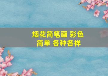 烟花简笔画 彩色 简单 各种各样